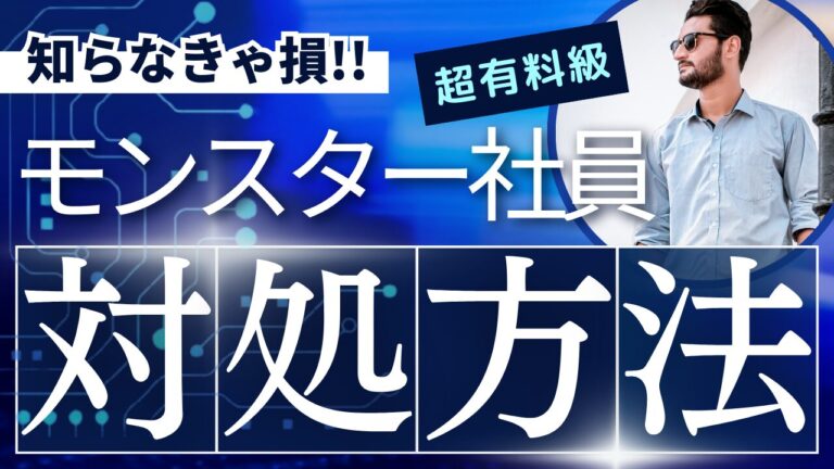 モンスター社員対処方法